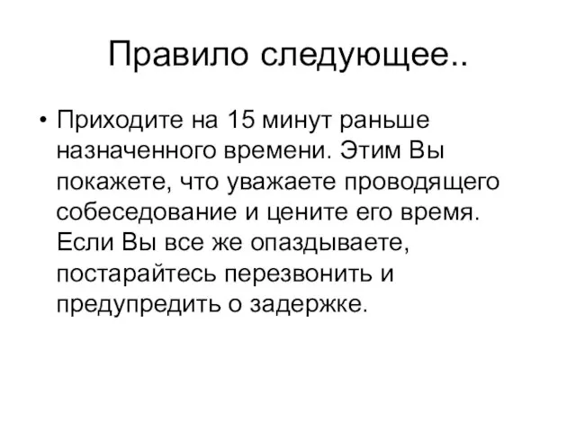 Правило следующее.. Приходите на 15 минут раньше назначенного времени. Этим Вы покажете,