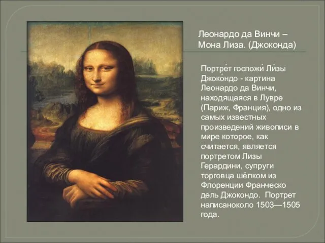 Леонардо да Винчи – Мона Лиза. (Джоконда) Портре́т госпожи́ Ли́зы Джоко́ндо -