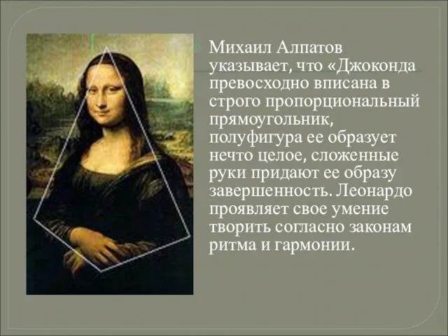 Михаил Алпатов указывает, что «Джоконда превосходно вписана в строго пропорциональный прямоугольник, полуфигура