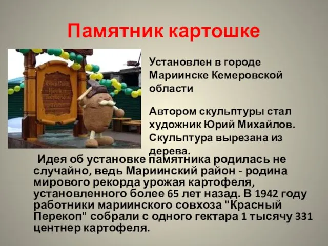 Памятник картошке Идея об установке памятника родилась не случайно, ведь Мариинский район