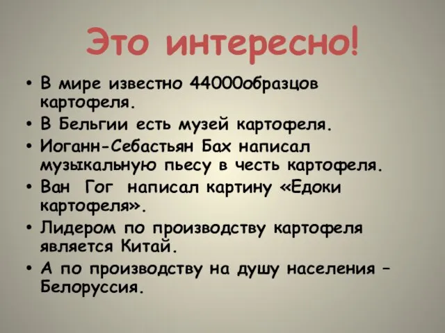 Это интересно! В мире известно 44000образцов картофеля. В Бельгии есть музей картофеля.