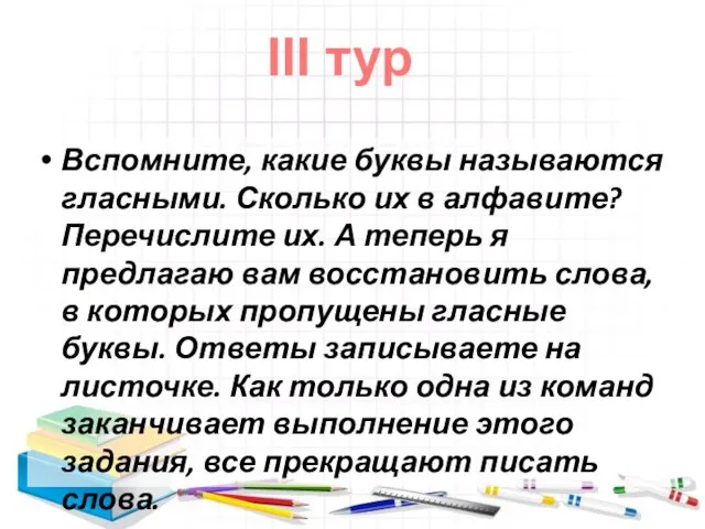 Вспомните, какие буквы называются гласными. Сколько их в алфавите? Перечислите их. А