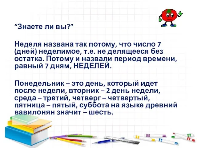 “Знаете ли вы?” Неделя названа так потому, что число 7 (дней) неделимое,