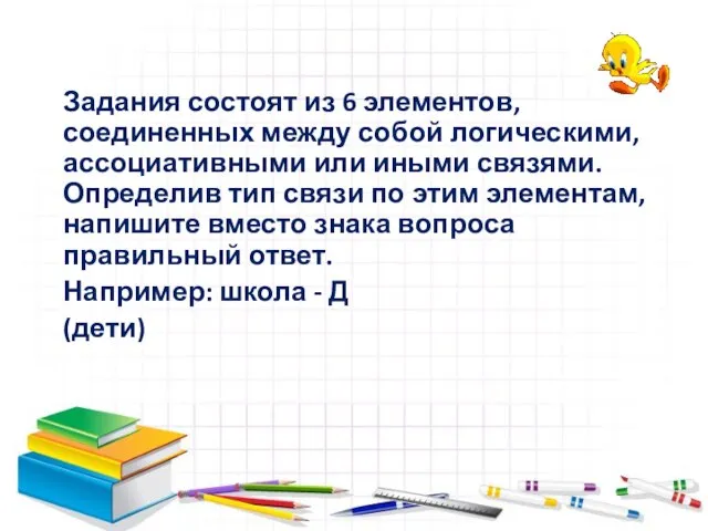 Задания состоят из 6 элементов, соединенных между собой логическими, ассоциативными или иными