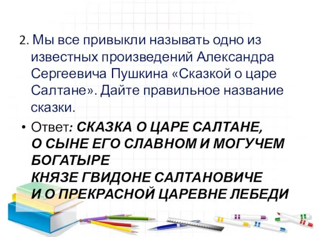 2. Мы все привыкли называть одно из известных произведений Александра Сергеевича Пушкина