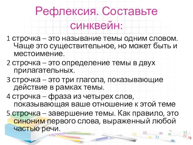 Рефлексия. Составьте синквейн: 1 строчка – это называние темы одним словом. Чаще