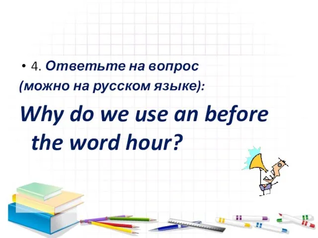 4. Ответьте на вопрос (можно на русском языке): Why do we use