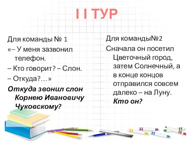 Для команды № 1 «– У меня зазвонил телефон. – Кто говорит?