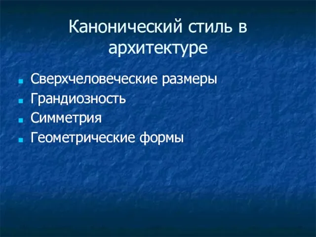 Канонический стиль в архитектуре Сверхчеловеческие размеры Грандиозность Симметрия Геометрические формы