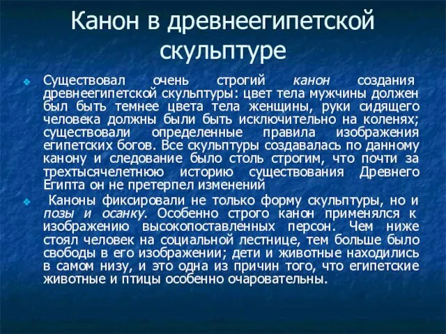 Канон в древнеегипетской скульптуре Существовал очень строгий канон создания древнеегипетской скульптуры: цвет