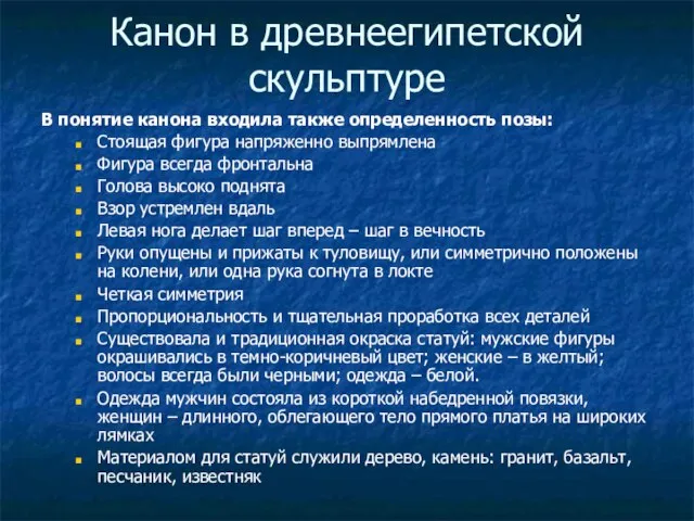 Канон в древнеегипетской скульптуре В понятие канона входила также определенность позы: Стоящая