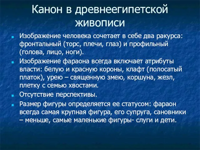 Канон в древнеегипетской живописи Изображение человека сочетает в себе два ракурса: фронтальный