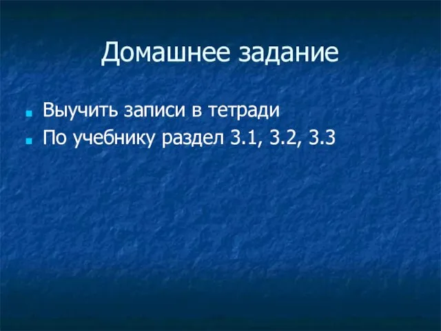 Домашнее задание Выучить записи в тетради По учебнику раздел 3.1, 3.2, 3.3