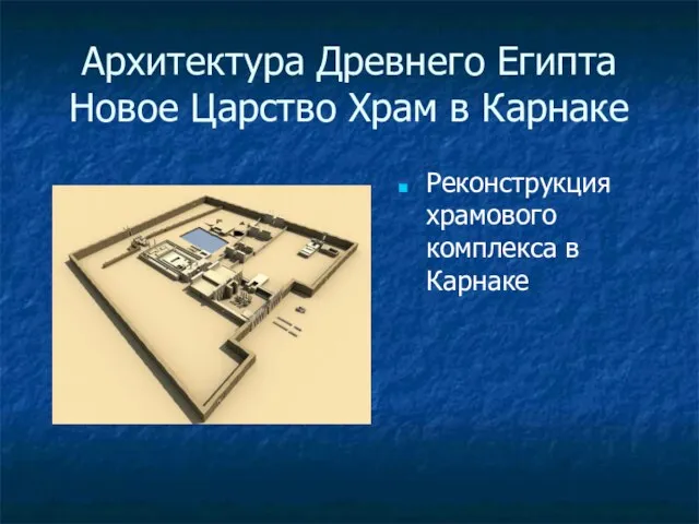 Архитектура Древнего Египта Новое Царство Храм в Карнаке Реконструкция храмового комплекса в Карнаке