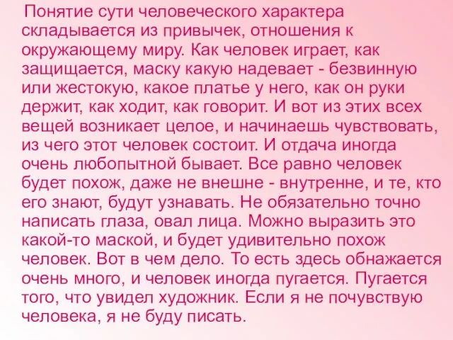 Понятие сути человеческого характера складывается из привычек, отношения к окружающему миру. Как