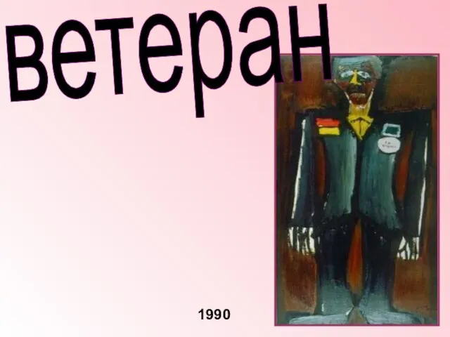 ветеран 1990