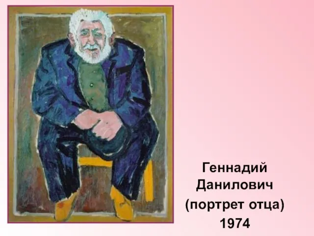Геннадий Данилович (портрет отца) 1974