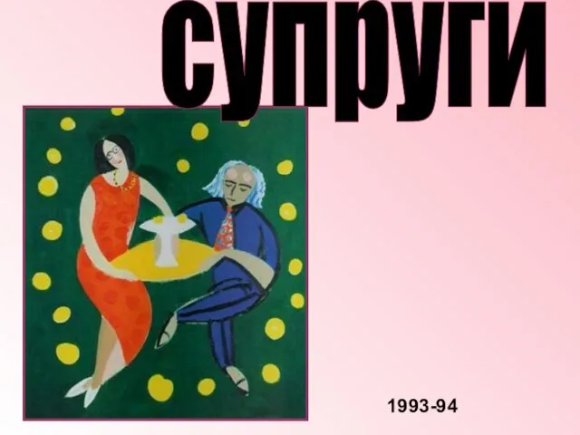 супруги 1993-94