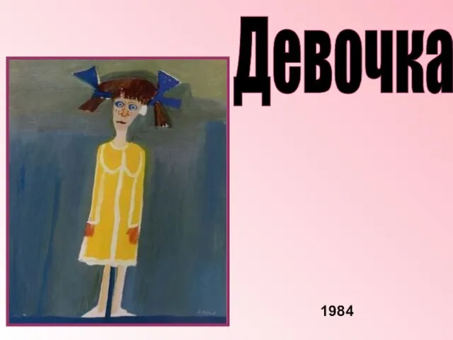 Девочка 1984