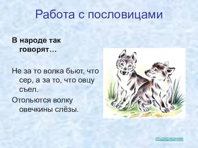 Работа с пословицами В народе так говорят… Не за то волка бьют,