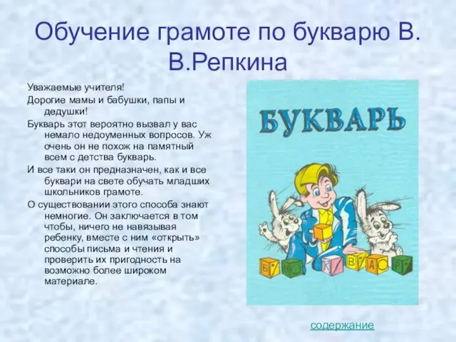 Обучение грамоте по букварю В.В.Репкина Уважаемые учителя! Дорогие мамы и бабушки, папы