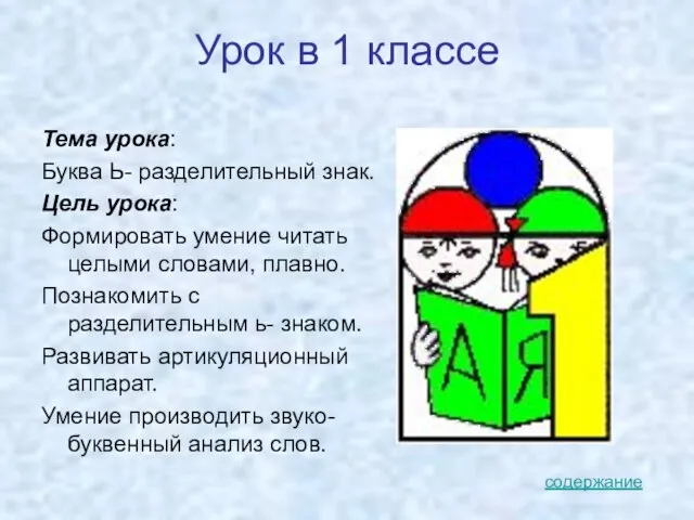 Урок в 1 классе Тема урока: Буква Ь- разделительный знак. Цель урока: