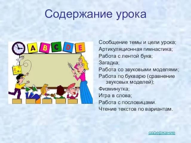 Содержание урока Сообщение темы и цели урока; Артикуляционная гимнастика; Работа с лентой