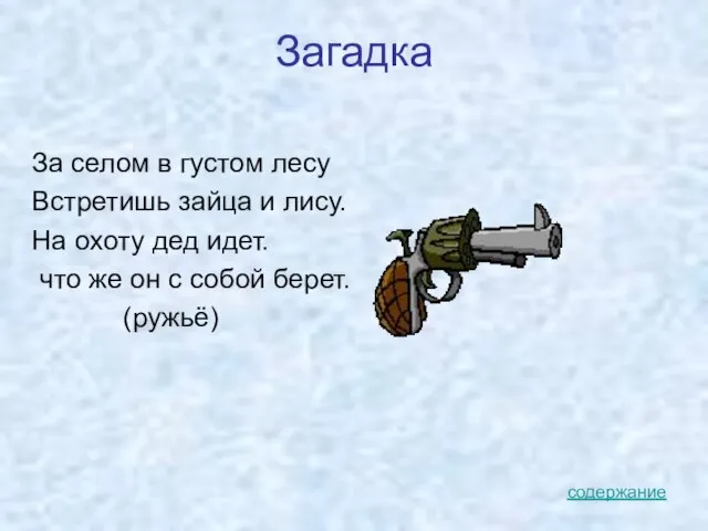 Загадка За селом в густом лесу Встретишь зайца и лису. На охоту