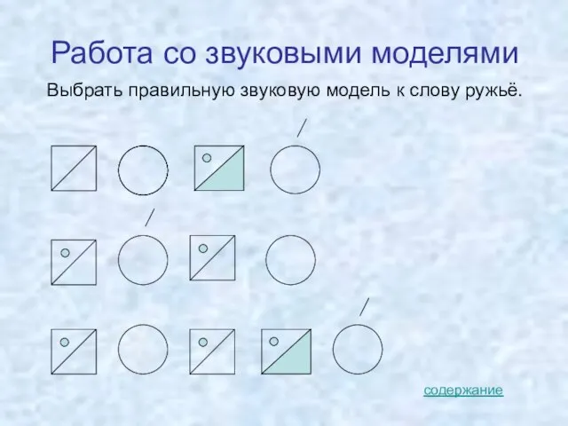 Работа со звуковыми моделями Выбрать правильную звуковую модель к слову ружьё. содержание