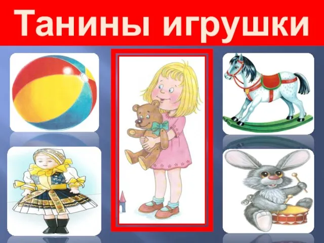 Танины игрушки