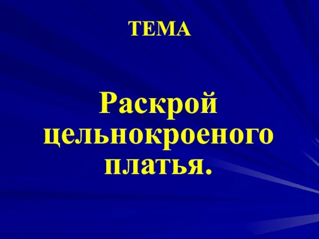 Раскрой цельнокроеного платья. ТЕМА