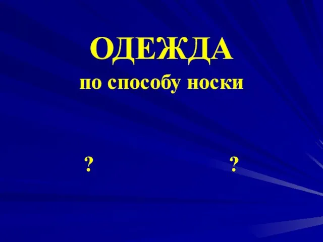 ОДЕЖДА по способу носки ? ?