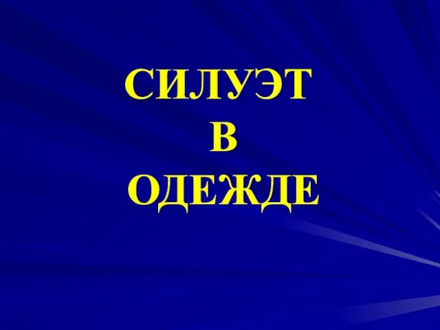 СИЛУЭТ В ОДЕЖДЕ