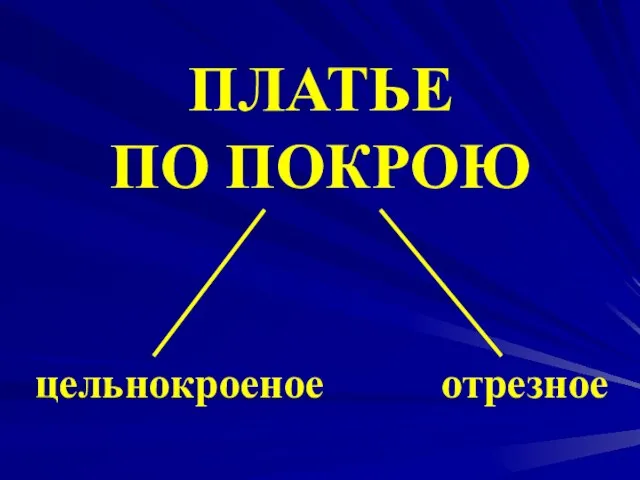 ПЛАТЬЕ ПО ПОКРОЮ цельнокроеное отрезное