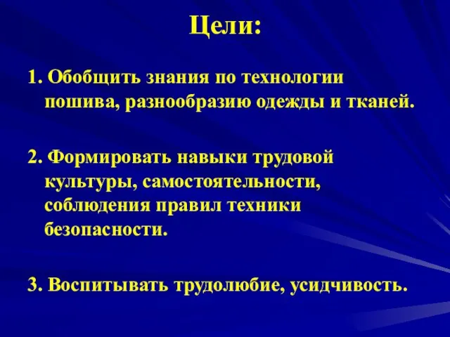 Цели: 1. Обобщить знания по технологии пошива, разнообразию одежды и тканей. 2.