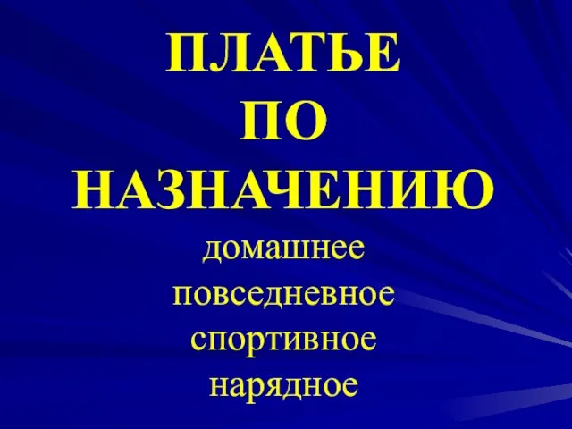 ПЛАТЬЕ ПО НАЗНАЧЕНИЮ домашнее повседневное спортивное нарядное