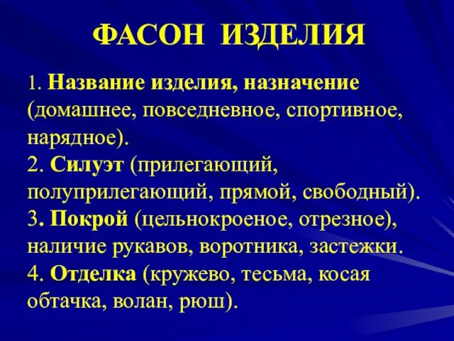 1. Название изделия, назначение (домашнее, повседневное, спортивное, нарядное). 2. Силуэт (прилегающий, полуприлегающий,