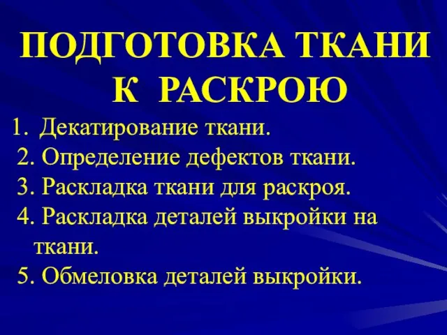 ПОДГОТОВКА ТКАНИ К РАСКРОЮ Декатирование ткани. 2. Определение дефектов ткани. 3. Раскладка