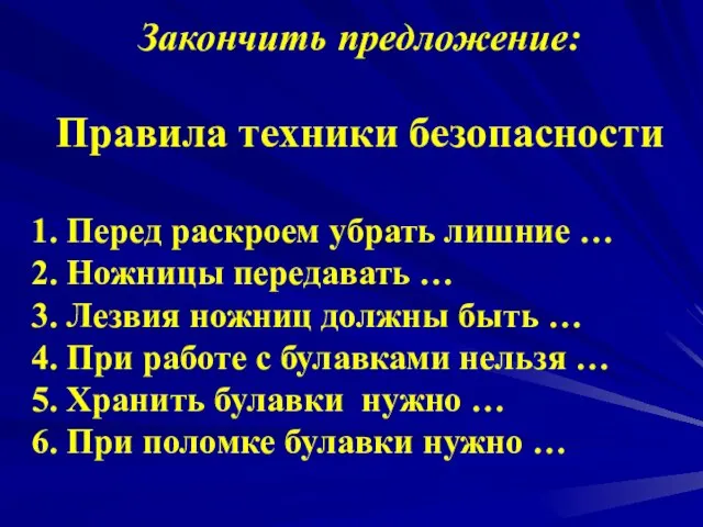 Закончить предложение: Правила техники безопасности 1. Перед раскроем убрать лишние … 2.