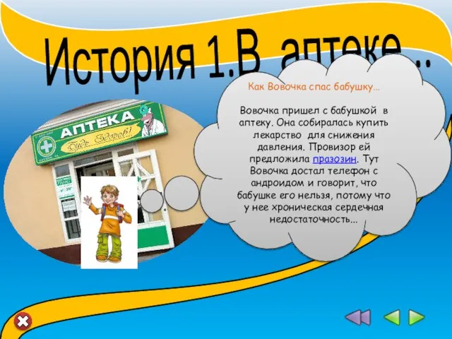 История 1.В аптеке... Как Вовочка спас бабушку… Вовочка пришел с бабушкой в