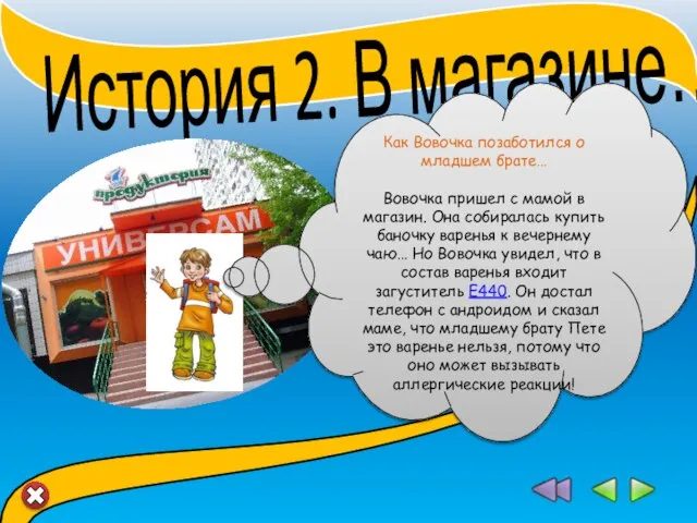 История 2. В магазине…. Как Вовочка позаботился о младшем брате… Вовочка пришел