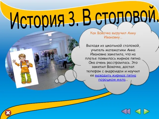 История 3. В столовой... Как Вовочка выручил Анну Ивановну… Выходя из школьной