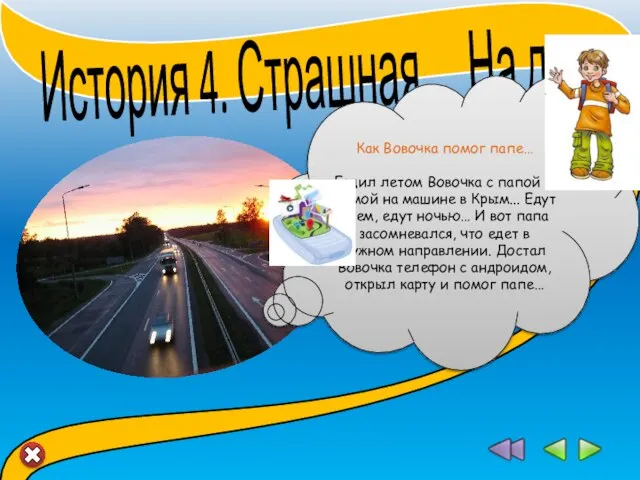 История 4. Страшная… На дороге…. Как Вовочка помог папе… Ездил летом Вовочка