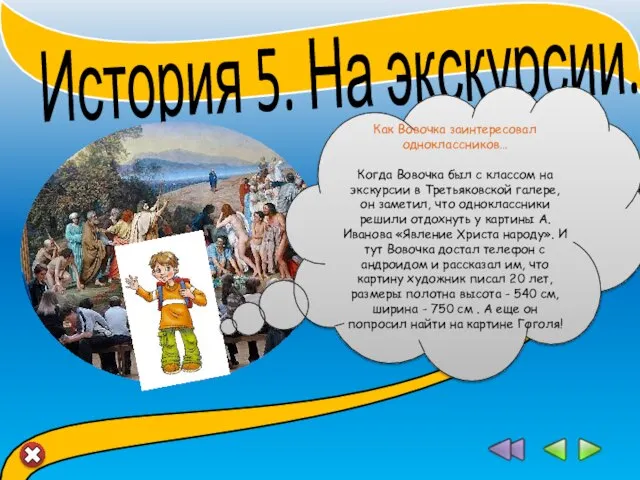 История 5. На экскурсии... Как Вовочка заинтересовал одноклассников… Когда Вовочка был с