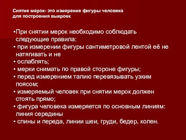 Снятие мерок- это измерение фигуры человека для построения выкроек При снятии мерок