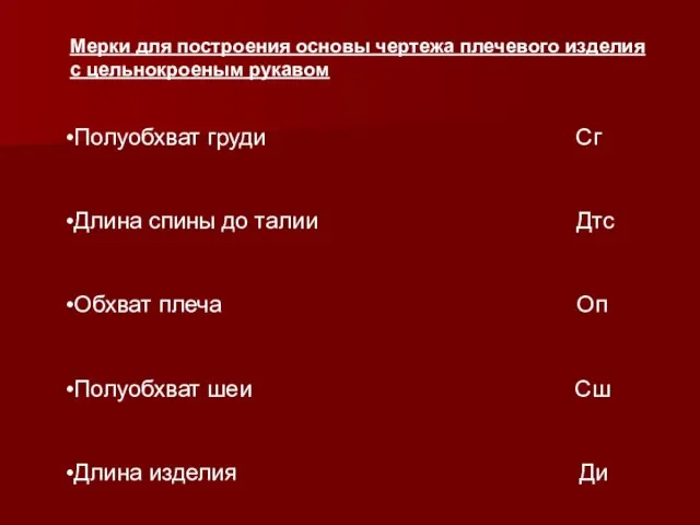 Мерки для построения основы чертежа плечевого изделия с цельнокроеным рукавом Полуобхват груди