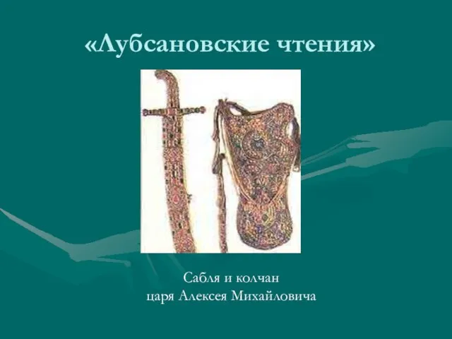 «Лубсановские чтения» Сабля и колчан царя Алексея Михайловича