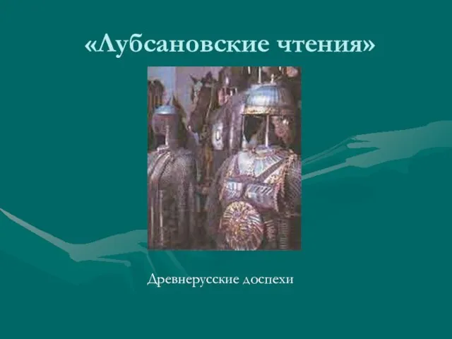 «Лубсановские чтения» Древнерусские доспехи