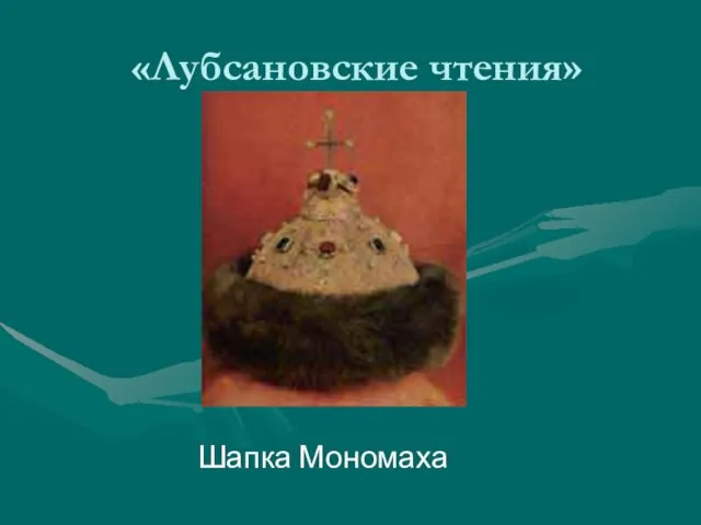 «Лубсановские чтения» Шапка Мономаха