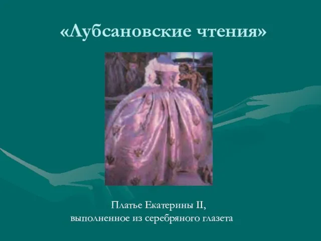 «Лубсановские чтения» Платье Екатерины II, выполненное из серебряного глазета
